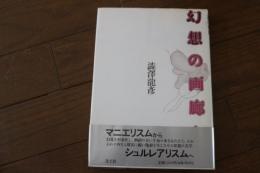 幻想の画廊から