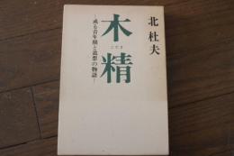 木精―或る青年期と追想の物語