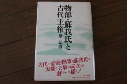 物部・蘇我氏と古代王権