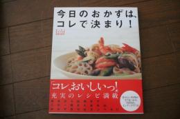 今日のおかずは、コレで決まり! ＜別冊mine Mineおかず全集＞