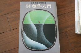 児童文学創作入門　日本児童文学別冊
