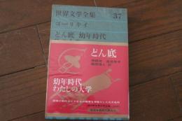 世界文学全集（37）どん底　幼年時代　わたしの大学