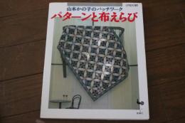 パターンと布えらび―山本かの子のパッチワーク