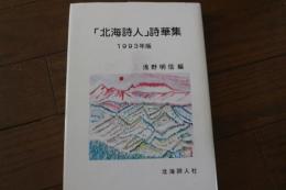 「北海詩人」詩華集　１９９３年版