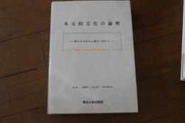 多元的文化の論理―新たな文化学の創生へ向けて