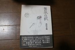 薔薇・悲歌　詩集