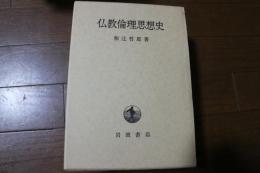 仏教倫理思想史