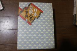 日本芸能人名事典