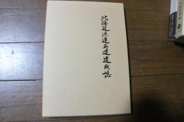 北海道漁連再建達成誌