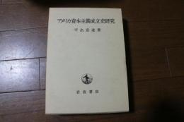 アメリカ資本主義成立史研究