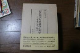 大名領国形成過程の研究―豊後大友氏の場合