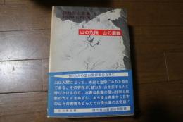 現代登山全集〈9〉　山の危険・山の遭難