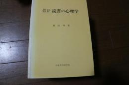 最新読書の心理学