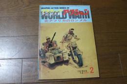 グラフィック　第二次大戦アクション　北アフリカのロンメル　1973年12月号