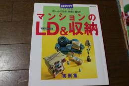 マンションのLD&収納―オシャレに住む、快適に暮らす (SSCムック―レタスクラブLIVING)
