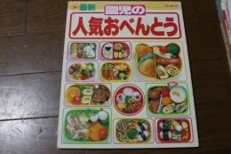 最新園児の人気おべんとう (別冊主婦と生活)