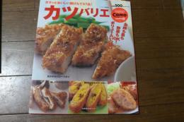 カツバリエ―カラッとおいしい揚げたて57品! (主婦の友生活シリーズ―Como varie-「いただきます」のバリエがいっぱい!-)