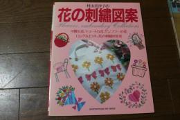 村山美沙子の花の刺繍図案　主婦の友ヒットシリーズ（270）