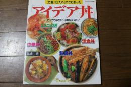 アイデア丼―〈ご飯〉と〈たれ〉にこだわった (マイライフシリーズ特集版)