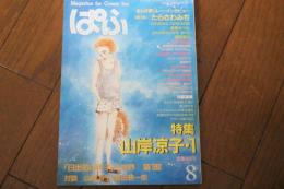 月刊ぱふ-まんが専門誌　1984年8月（91）　特集　山岸涼子（1）
