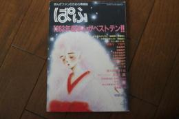 月刊ぱふ-まんが専門誌-　1984年4月（87）　特集　1983年度まんがベストテン