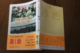 ブルックリン物語 (ちくま文庫)