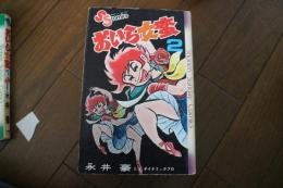 おいら女蛮(2) (サンデーコミック）