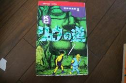 リュウの道（1）  (少年マガジンKC)