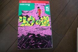 リュウの道（2）　  (少年マガジンKC)