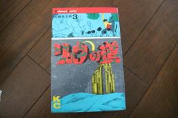 リュウの道（3）　  (少年マガジンKC)