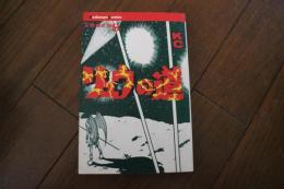 リュウの道（8）　  (少年マガジンKC)