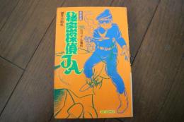 最新版秘密探偵JA〈10〉ミサイル事件　(ヒットコミックス)