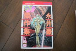 永井豪SF傑作集(8)  (少年マガジンKC)