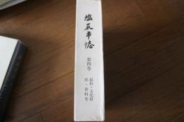 塩尻市誌（4）　民俗・文化財史・資料等