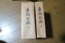 手稲町誌 　上下2冊揃