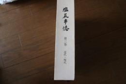 塩尻市誌（3） 近代・現代