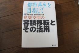 建築空間の容積移転とその活用―都市再生を目指して
