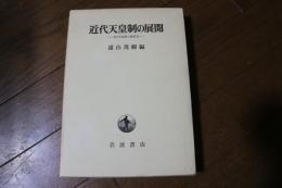 近代天皇制の展開 (近代天皇制の研究)