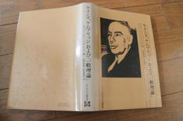 ケインズ,ケムブリッジおよび『一般理論』