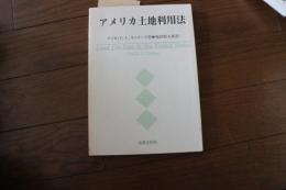 アメリカ土地利用法