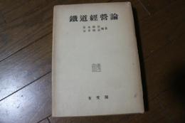 鉄道経営論