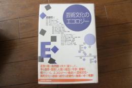 芸術文化のエコロジー