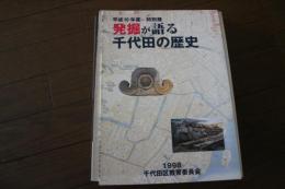 発掘が語る千代田の歴史　平成１０年度　特別展