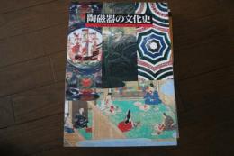 陶磁器の文化史
