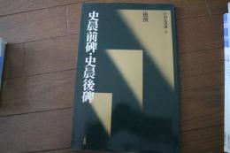 中国法書選（6)　史晨前碑・史晨後碑　後漢