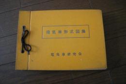 電気車形式図集　（改訂国鉄電気形式図集）