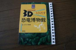 ３Ｄとびだす恐竜博物館