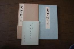 高野切　第１種　【コロタイプ精印】