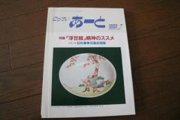 にっけい　あーと　１９９３年７月号　特集浮世絵精神のススメ