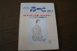 にっけい　あーと　１９９３年８月号　特集デッサン三昧本画の舞台裏を愉しむ